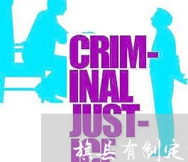 旗县有制定地方性法规的权限吗 旗县有制定地方性法规的权限吗