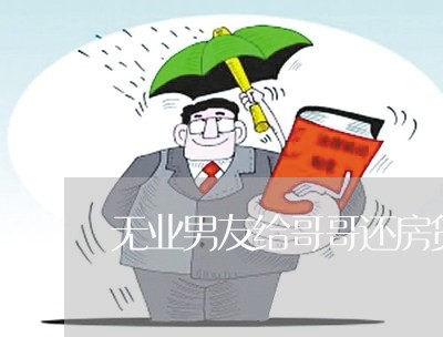 无业男友给哥哥还房贷/2023041503747