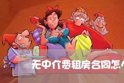 无中介费租房合同怎么写/2023041627028