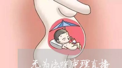 无为法院审理直播