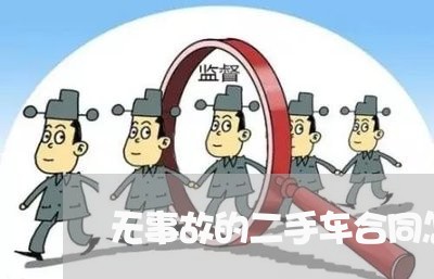 无事故的二手车合同怎么写/2023061616058