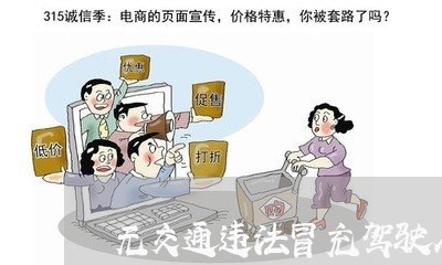 无交通违法冒充驾驶人处罚 无交通违法冒充驾驶人处罚
