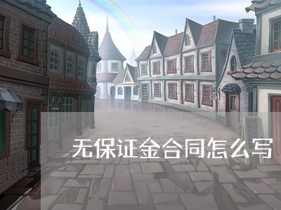 无保证金合同怎么写/2023022769684 无保证金合同怎么写/2023022769684
