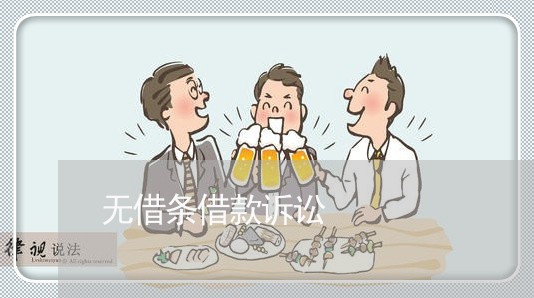 无借条借款诉讼 无借条借款诉讼