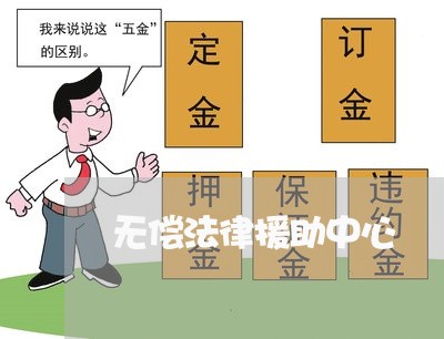 无偿法律援助中心 无偿法律援助中心