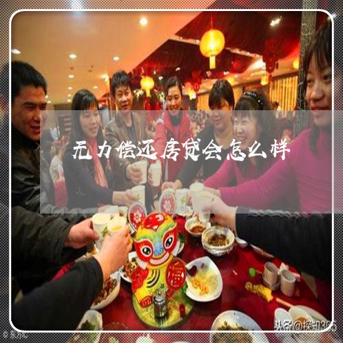 无力偿还房贷会怎么样/2023041506149
