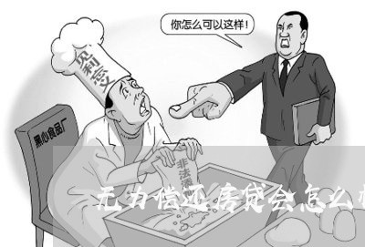无力偿还房贷会怎么样/2023041531491