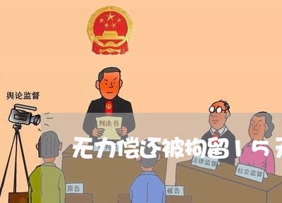 无力偿还被拘留15天合法吗/2023061792926