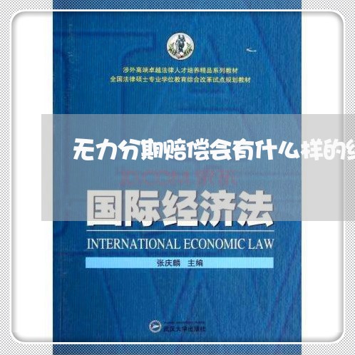 无力分期赔偿会有什么样的结果
