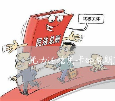 无力还信用卡都逾期怎么办