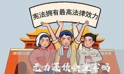 无力还债会坐牢吗/2023012719502