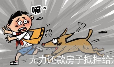 无力还款房子抵押给法院可以吗