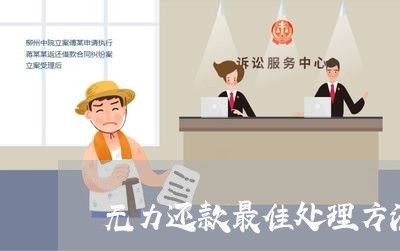 无力还款最佳处理方法信用卡 无力还款最佳处理方法信用卡
