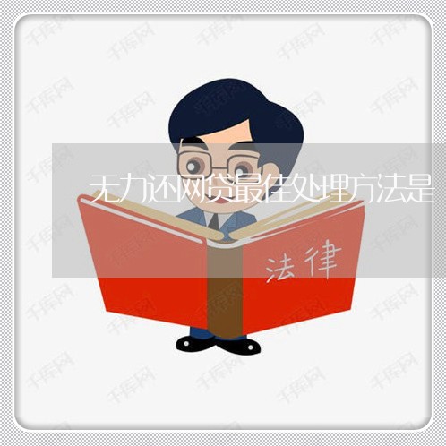 无力还网贷最佳处理方法是/2023120897136