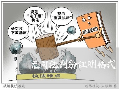 无司法纠纷证明格式