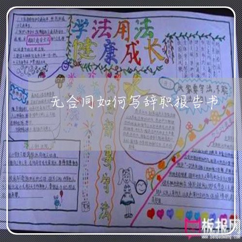 无合同如何写辞职报告书/2023061762827