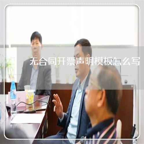 无合同开票声明模板怎么写/2023022750482