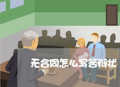 无合同怎么写答辩状/2023011634148 无合同怎么写答辩状/2023011634148