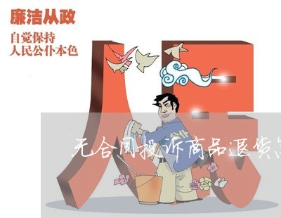 无合同投诉商品退货怎么写/2023022739371 无合同投诉商品退货怎么写/2023022739371
