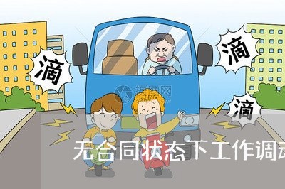 无合同状态下工作调动怎么写/2023060869361 无合同状态下工作调动怎么写/2023060869361