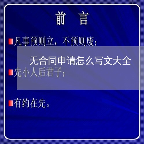 无合同申请怎么写文大全/2023041241683