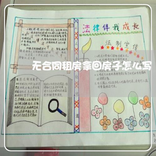 无合同租房拿回房子怎么写/2023042326159 无合同租房拿回房子怎么写/2023042326159
