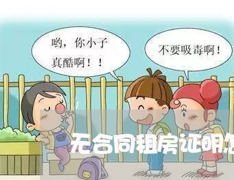 无合同租房证明怎么写/2023040397160