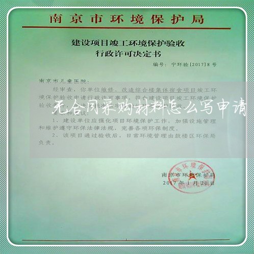 无合同采购材料怎么写申请