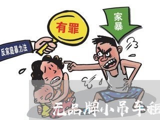 无品牌小吊车租赁合同怎么写/2023041475958