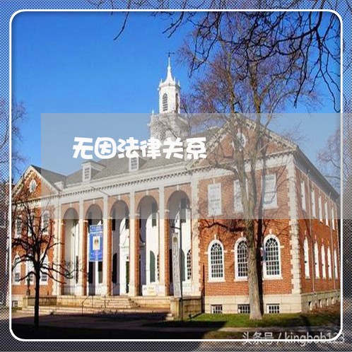 无因法律关系