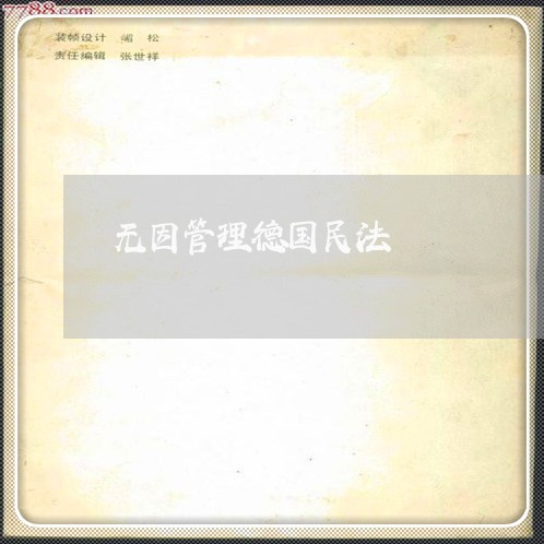 无因管理德国民法