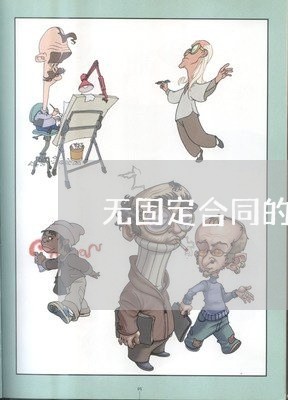 无固定合同的日期怎么写/2023041255706