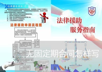 无固定期合同怎样写/2023022670584 无固定期合同怎样写/2023022670584