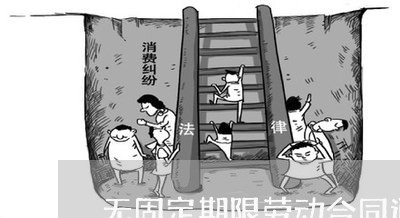 无固定期限劳动合同通知函怎么写/2023061669583