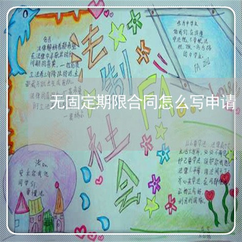 无固定期限合同怎么写申请/2023041784958