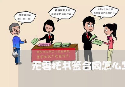 无委托书签合同怎么写/2023030373936 无委托书签合同怎么写/2023030373936