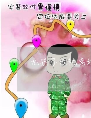 无孩子出轨离婚协议书