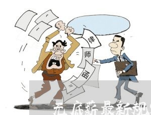 无底薪最新规定怎么写合同/2023040216070