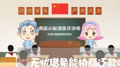 无忧借条能协商还款吗/2023070911692