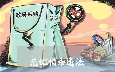 无忧借条违法 无忧借条违法