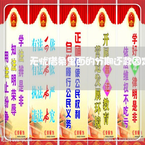无忧借条里面的分期还款固定