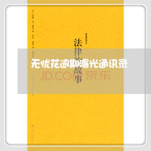 无忧花逾期曝光通讯录