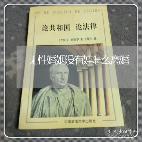 无性婚姻没有娃怎么离婚/2023042494815 无性婚姻没有娃怎么离婚/2023042494815