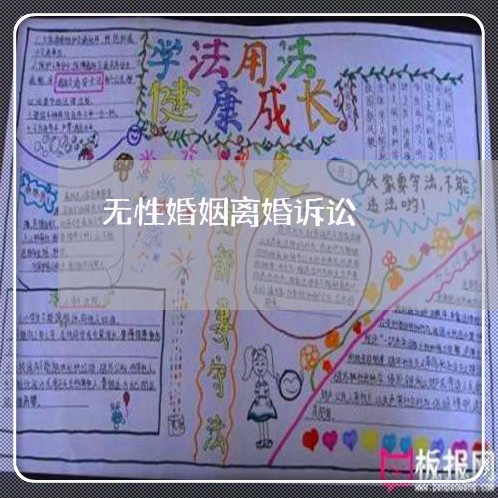 无性婚姻离婚诉讼