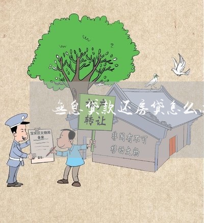 无息贷款还房贷怎么办/2023041504837