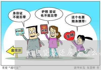 无息贷款还房贷怎么办/2023041536489