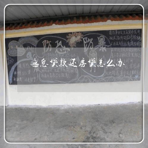 无息贷款还房贷怎么办/2023041583847