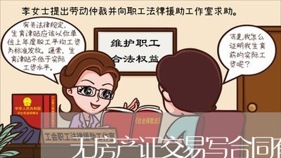 无房产证交易写合同有用吗/2023061616037 无房产证交易写合同有用吗/2023061616037