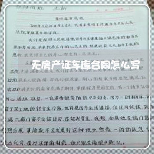 无房产证车库合同怎么写/2023041328471