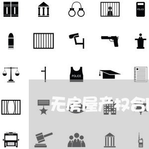 无房屋产权合同怎么写/2023011609382 无房屋产权合同怎么写/2023011609382